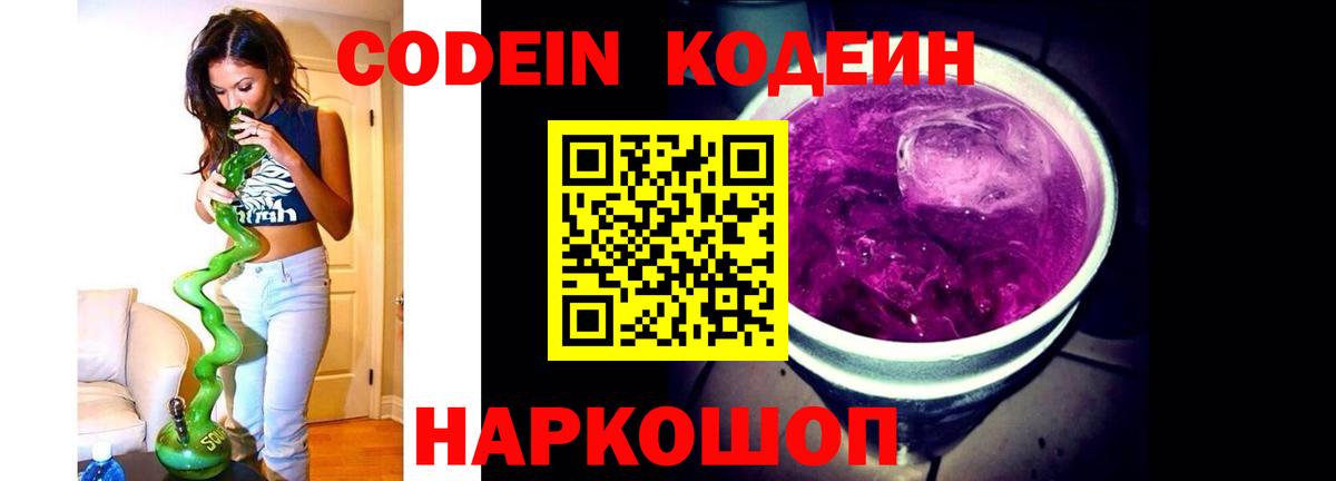 Кодеин Purple Drank Карачаевск